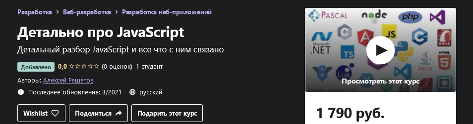 [Udemy] Алексей Решетов - Web разработка в деталях_0.png